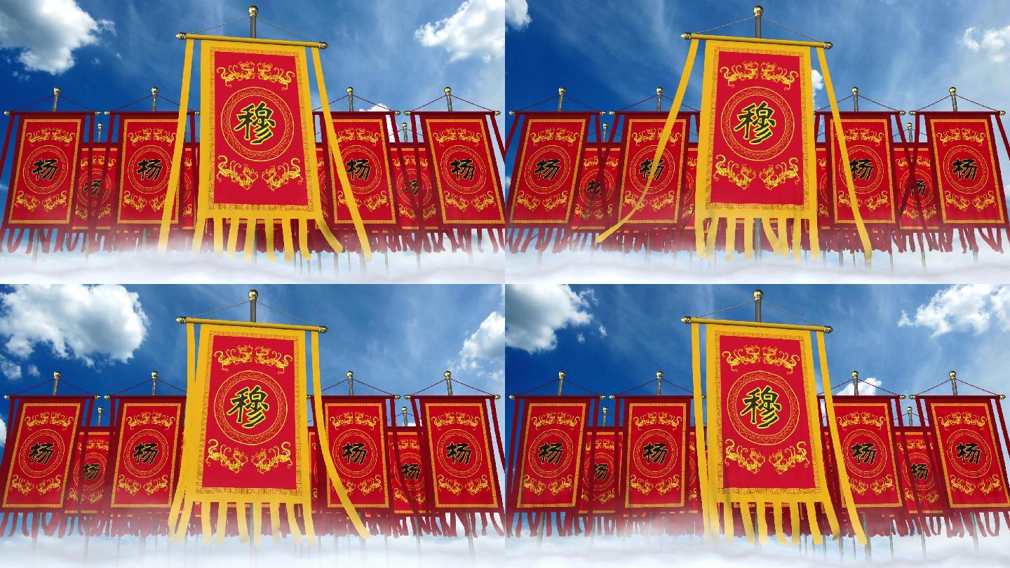 穆字旗戰(zhàn)旗旗幟古代楊家將_視頻素材下載_編號:5011775_光廠(vj師網(wǎng))