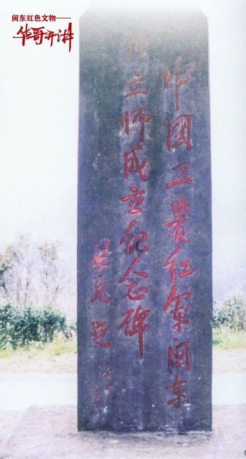 血染的豐碑 中國工農紅軍閩東獨立師戰旗